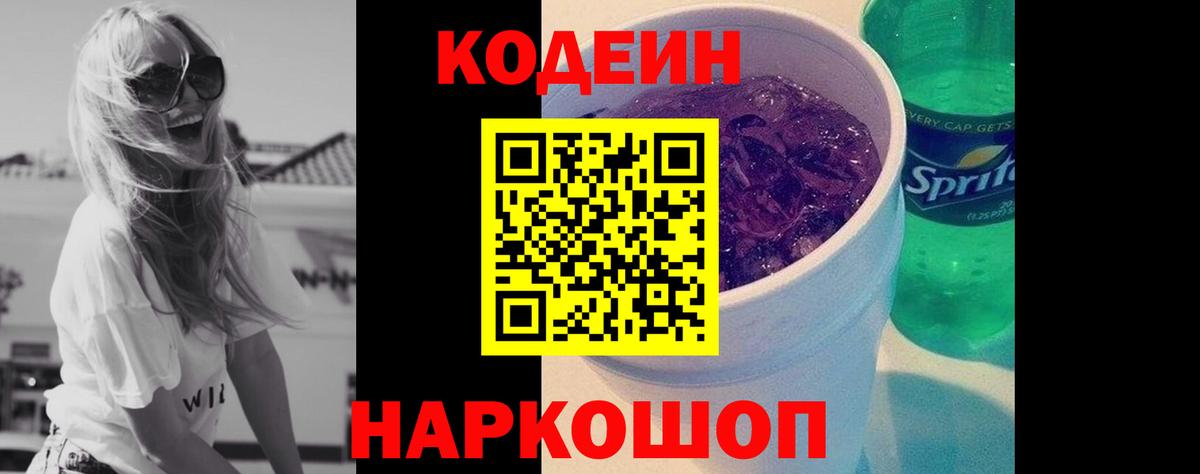 Кодеин Purple Drank  Кодеиновый сироп Lean Purple Drank  Вход с VPN  купить   Богданович 